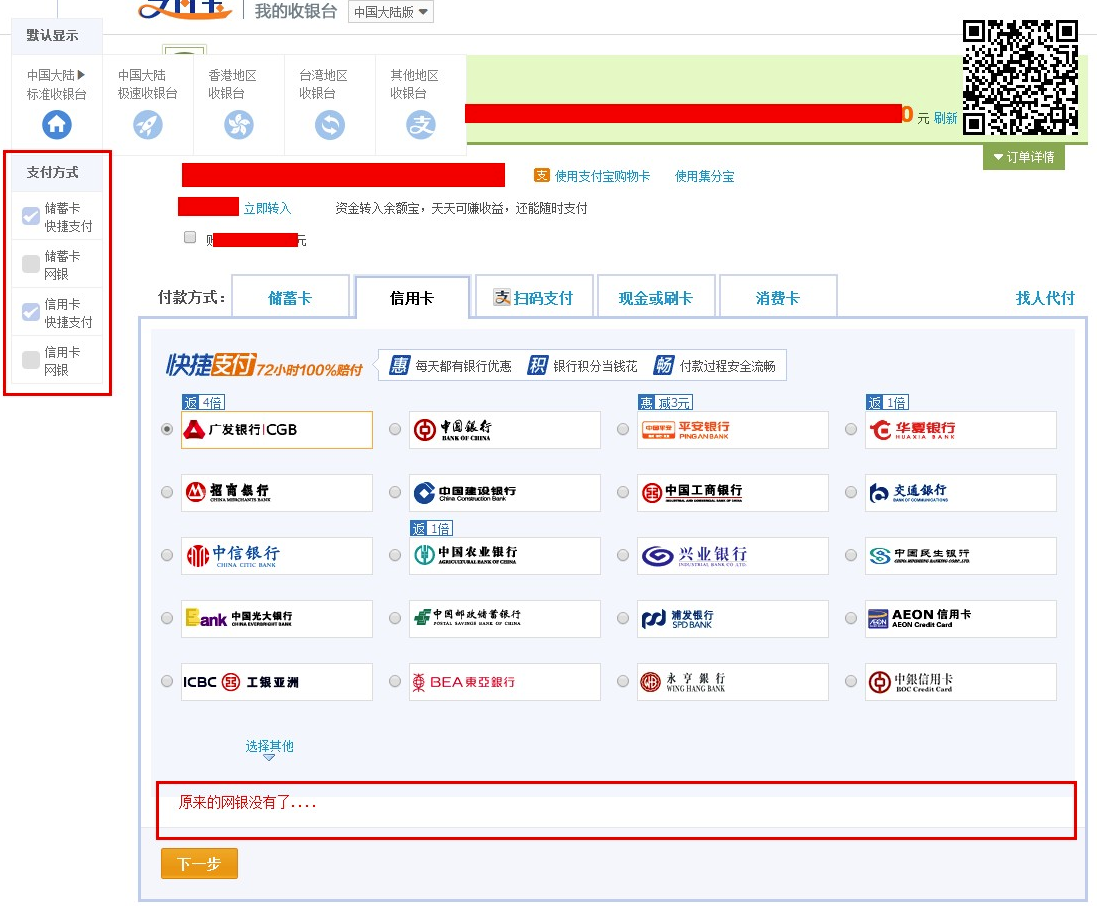 支付寶快捷支付關閉，開啟網上銀行選項