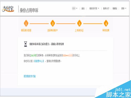 淘寶支付寶身份證被占用的申訴操作流程