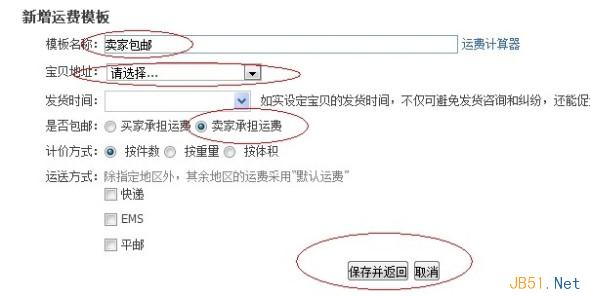 填寫運費模板信息