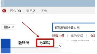 天貓分期可用額度如何判定？天貓分期購額度查詢方法