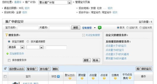 店鋪推廣的開通方法