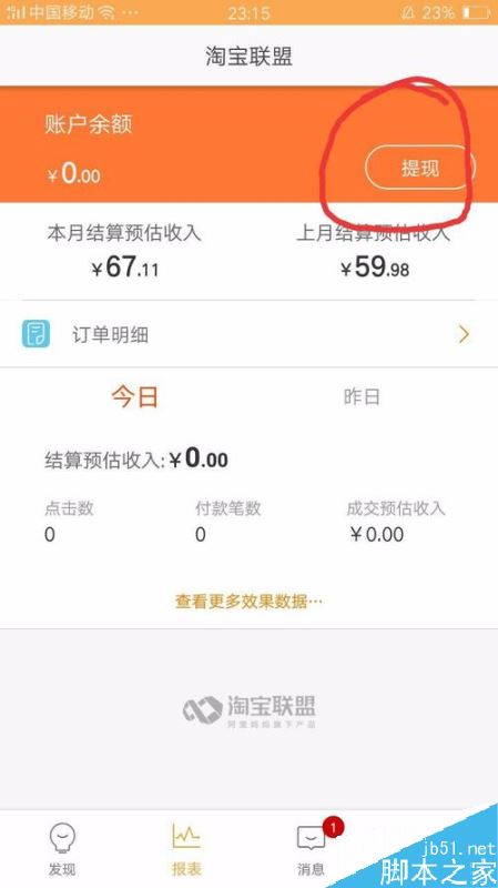 淘寶聯盟怎么賺錢？淘寶聯盟APP賺錢教程