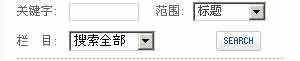 帝國CMS多字段搜索 - 譽誠網絡 - 【譽誠網絡】www.yu377.com