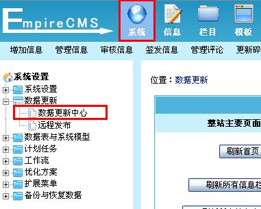 帝國CMS數據更新中心如何設置 第3張
