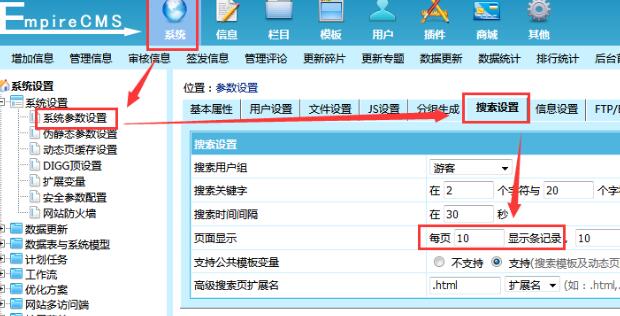 帝國CMS搜索結果顯示數量設置方法