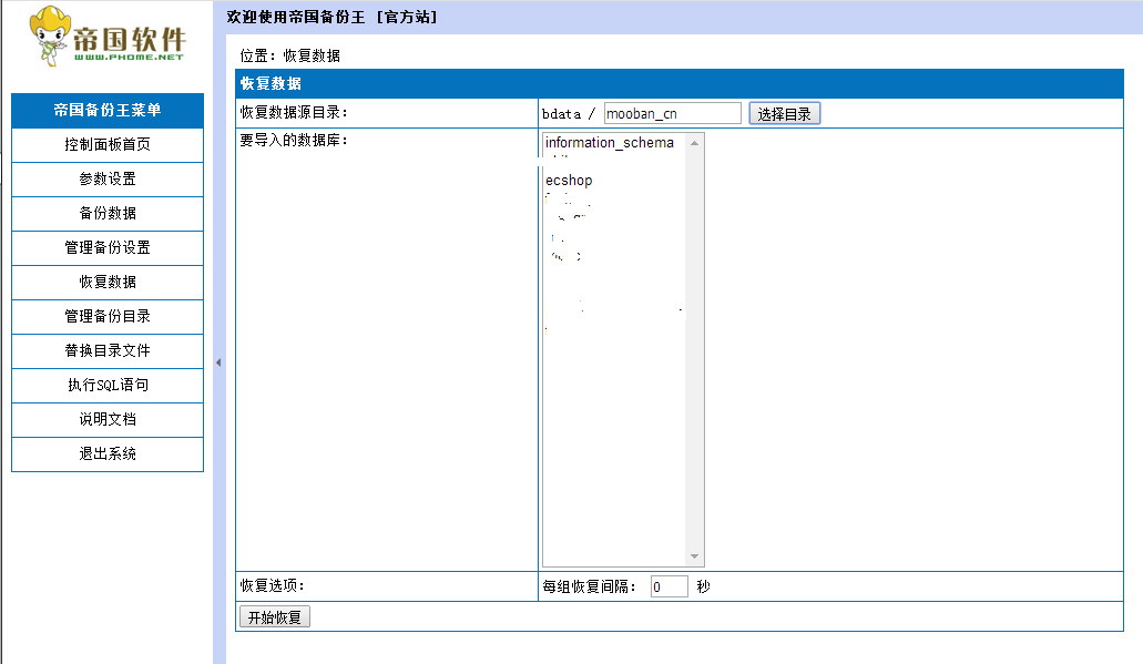 圖四：帝國備份王還原mysql數據庫圖文教程