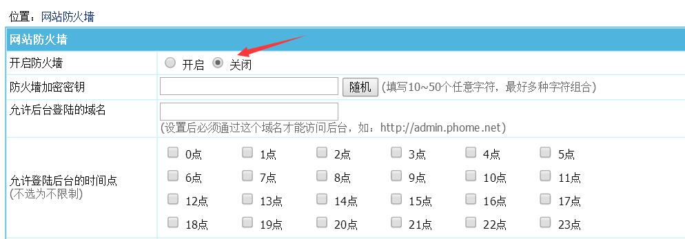 關閉網站防火墻