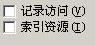 IIS不記錄日志的解決