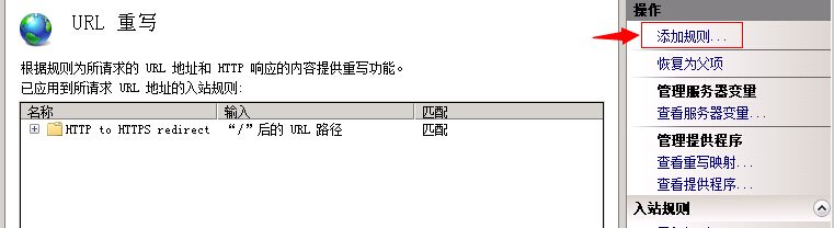 IIS7 / IIS7.5 URL 重寫 HTTP 重定向到 HTTPS - 第6張 | Мало(mano) BLOG