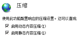 圖二：windows2008 iis7配置啟用gzip壓縮方法