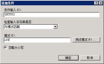 IIS7 / IIS7.5 URL 重寫 HTTP 重定向到 HTTPS - 第10張 | Мало(mano) BLOG