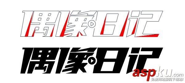 如何用陰陽收縮法做字體設計？