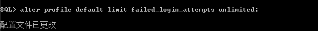 Oracle,登錄失敗,次數限制