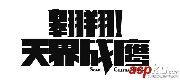 如何用陰陽收縮法做字體設計？