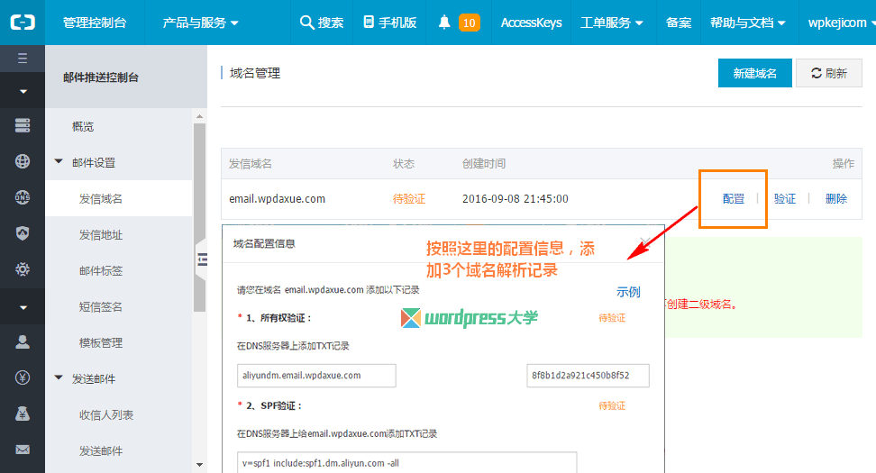 WordPress 使用阿里云郵件推送實現SMTP發送郵件