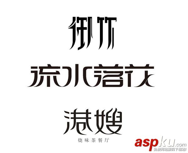 如何用陰陽收縮法做字體設計？