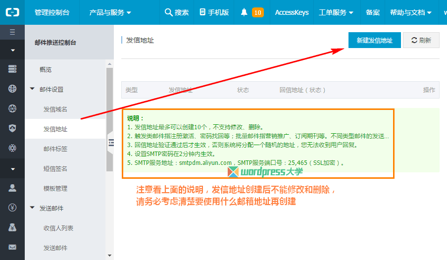 WordPress 使用阿里云郵件推送實現SMTP發送郵件