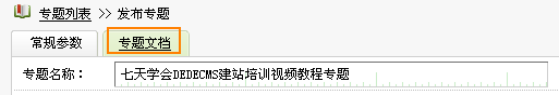 織夢系統專題創建方法及模板介紹