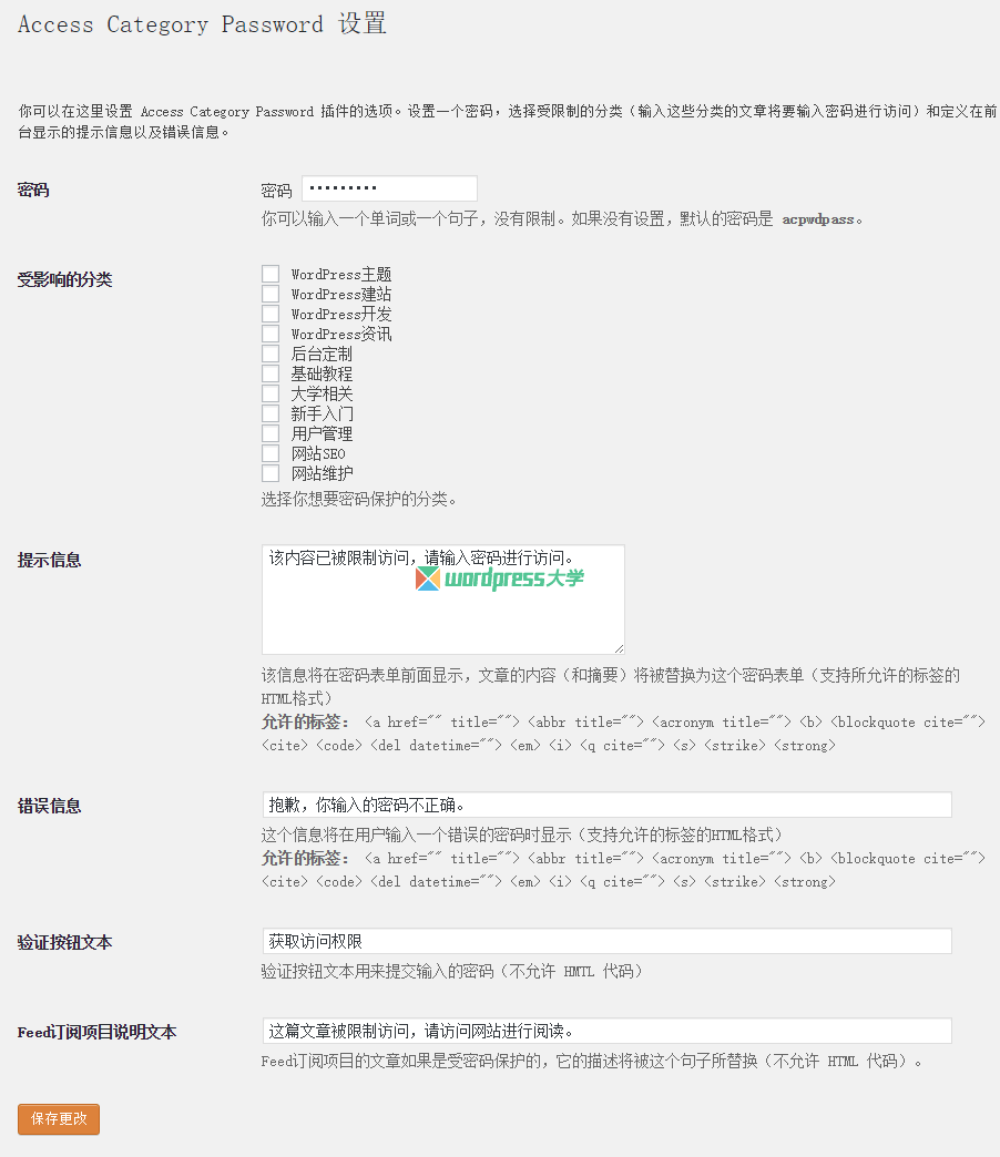 如何通過密碼保護WordPress的內容