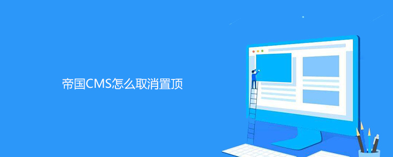 帝國CMS怎么取消置頂
