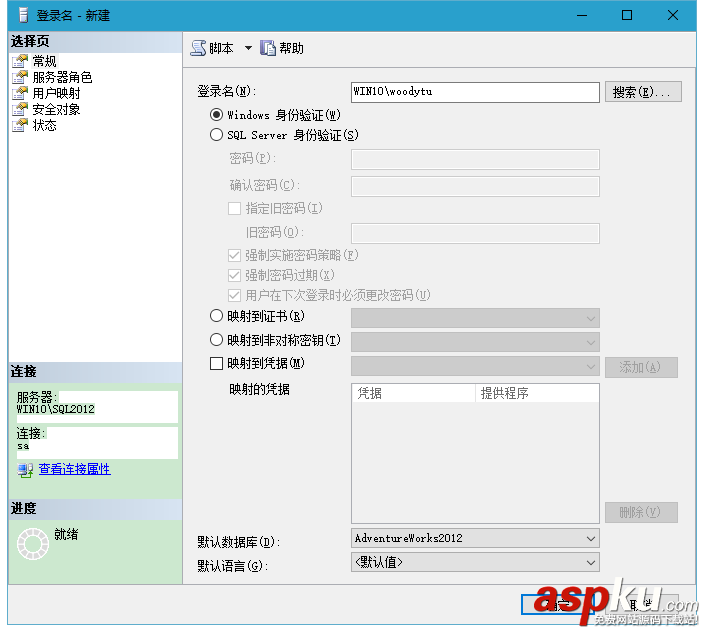 SQLServer2012,身份驗證