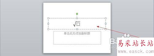 如何在PowerPoint 2010中插入復雜公式？
