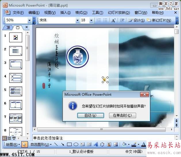 選擇幻燈片放映時如何開始播放聲音