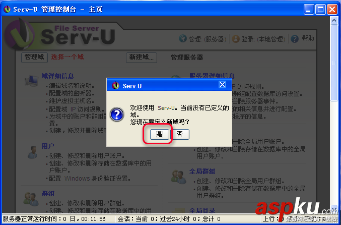 Serv-U FTP服務器安裝及使用圖解教程