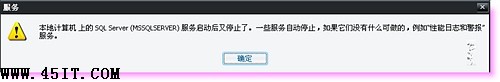 “本地計算機上的SQL SERVER服務啟動后又停止了”解決方法