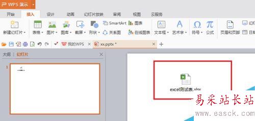 PPT怎么插入excel表格鏈接？PPT插入excel表格鏈接教程