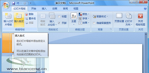 PowerPoint 2007隨心所欲自定義幻燈片版式_錯新站長站