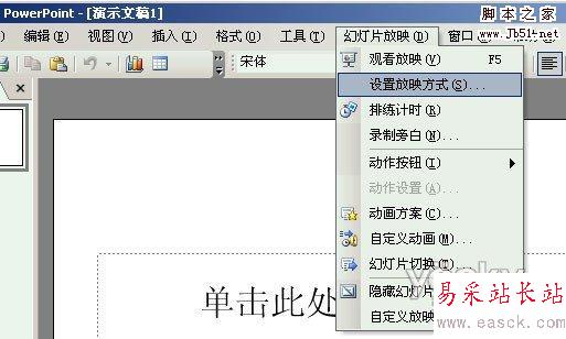 將PPT幻燈片從自動翻頁設置為手動翻頁