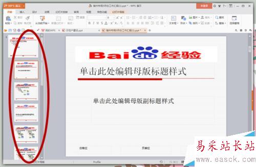怎樣給PPT的每頁幻燈片上都加上Logo？