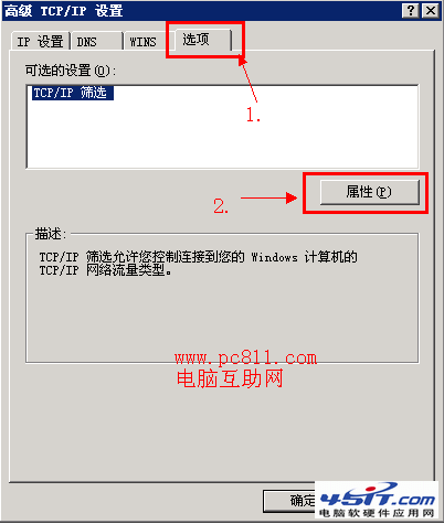 TCP/IP篩選開啟和關閉方法