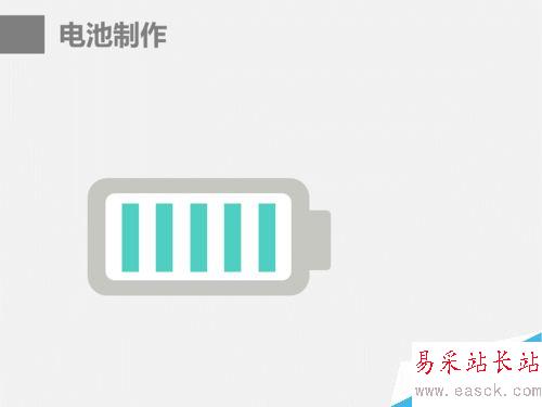ppt中電池圖表制作