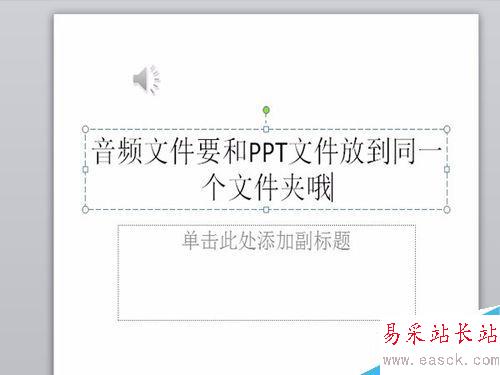 PPT插入音樂（音頻)的辦法