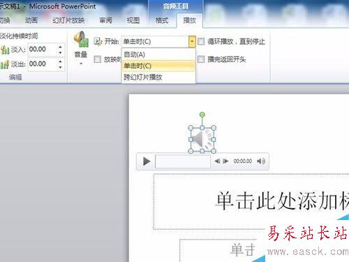 PPT插入音樂（音頻)的辦法