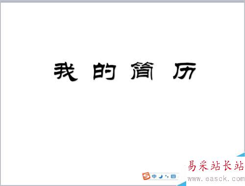 PPT中怎么制作簡歷？