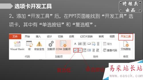 如何在PPT中插入單選框、復選框？