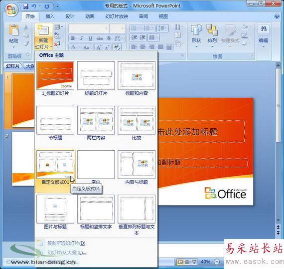 PowerPoint 2007隨心所欲自定義幻燈片版式_錯新站長站