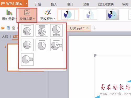 如何制作簡單的PPT餅形圖表