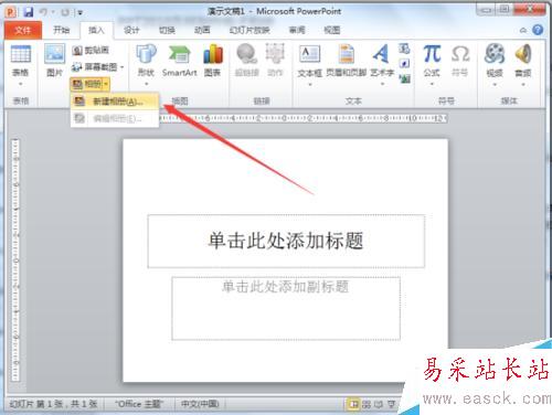 PPT2010怎樣制作電子相冊