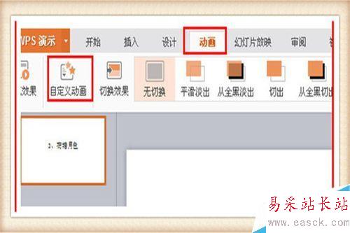 PPT中如何使用自定義動畫