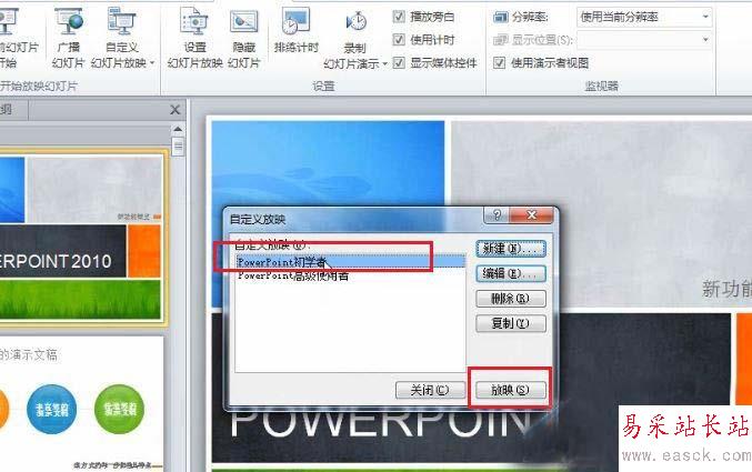 PPT2010怎么在不同場景自定義幻燈片的放映?