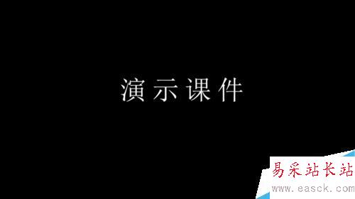 PPT如何設置成黑色背景