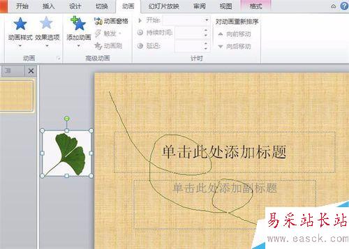 怎樣在ppt中設置落葉的效果