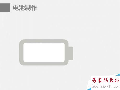 ppt中電池圖表制作