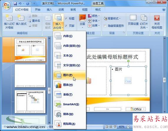 PowerPoint 2007隨心所欲自定義幻燈片版式_錯新站長站