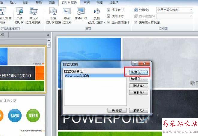 PPT2010怎么在不同場景自定義幻燈片的放映?