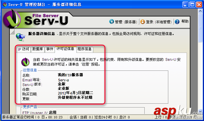 Serv-U FTP服務器安裝及使用圖解教程